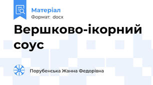 Вершково-ікорний соус