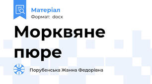 Морквяне пюре