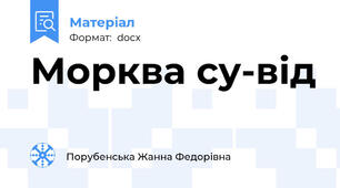 Морква су-від