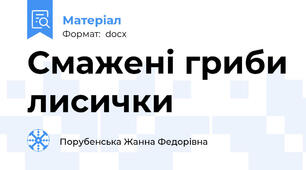 Смажені гриби лисички