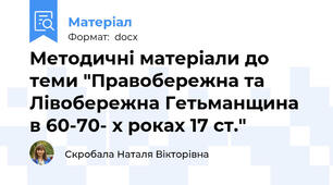 Методичні матеріали до теми "Правобережна та Лівобережна Гетьманщина в 60-70- х роках 17 ст."