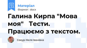 Галина Кирпа "Мова моя"   Тести.    Працюємо з текстом.