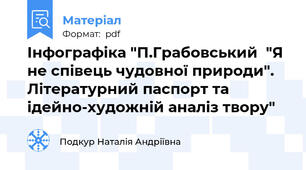 Інфографіка "П.Грабовський  "Я не співець чудовної природи". Літературний паспорт та ідейно-художній аналіз твору"