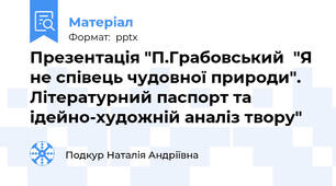 Презентація "П.Грабовський  "Я не співець чудовної природи". Літературний паспорт та ідейно-художній аналіз твору"
