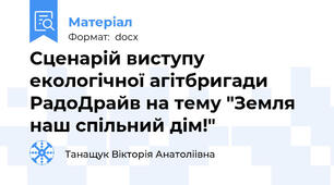 Сценарій виступу екологічної агітбригади РадоДрайв на тему "Земля наш спільний дім!"