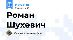 Роман Шухевич