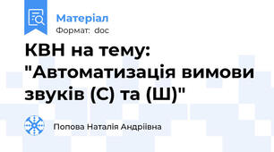 КВН на тему: "Автоматизація вимови звуків (С) та (Ш)"