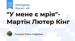 "У мене є мрія"- Мартін Лютер Кінг