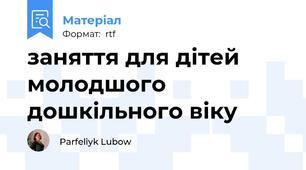 заняття для дітей молодшого дошкільного віку