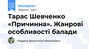 Тарас Шевченко «Причинна». Жанрові особливості балади