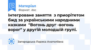 Інтегроване заняття  з приорітетом  бжд за українськими народними казками  "Вогонь друг -вогонь ворог" у другій молодшій групі.