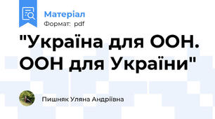 "Україна для ООН. ООН для України"
