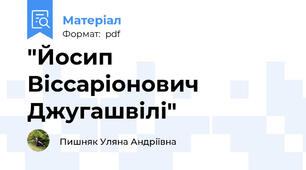 "Йосип Віссаріонович Джугашвілі"
