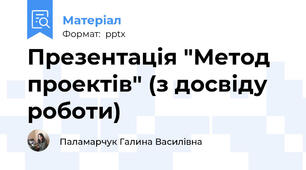 Презентація "Метод проектів" (з досвіду роботи)