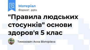 "Правила людських стосунків" основи здоров'я 5 клас