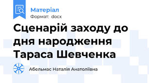 Сценарій заходу до дня народження Тараса Шевченка