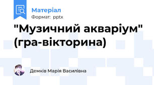 "Музичний акваріум" (гра-вікторина)