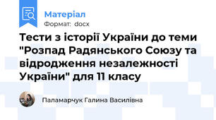 Тести з історії України до теми "Розпад Радянського Союзу та відродження незалежності України" для 11 класу