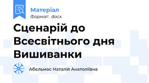 Сценарій до Всесвітнього дня Вишиванки