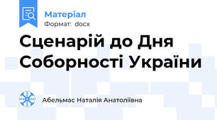 Сценарій до Дня Соборності України