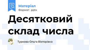 Десятковий склад числа