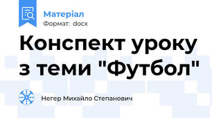 Конспект уроку з теми "Футбол"