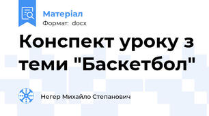 Конспект уроку з теми "Баскетбол"