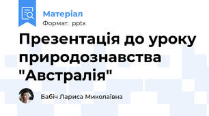 Презентація до уроку природознавства  "Австралія"