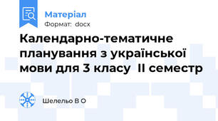 Календарно-тематичне планування з української мови для 3 класу  ІІ семестр