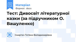 Тест: Дивосвіт літературної казки (за підручником О. Вашуленко)