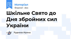 Шкільне Свято до Дня збройних сил України