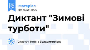Диктант "Зимові турботи"