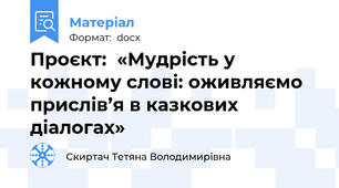 Проєкт:  «Мудрість у кожному слові: оживляємо прислів’я в казкових діалогах»