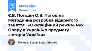 Є.В. Погодін О.В. Погодіна       Методична розробка відкритого заняття   «Окупаційний режим. Рух Опору в Україні» з предмету «Історія України»