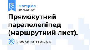 Прямокутний паралелепіпед (маршрутний лист).