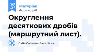 Округлення десяткових дробів (маршрутний лист).