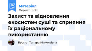 Захист та відновлення екосистем суші та сприяння їх раціональному використанню