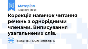 Корекція навичок читання речень з однорідними членами. Виписування узагальнених слів.