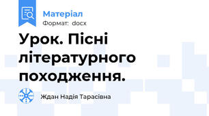 Урок. Пісні літературного походження.
