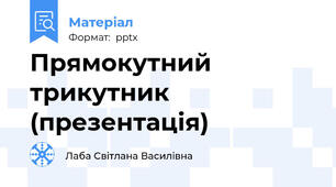 Прямокутний трикутник (презентація)