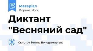Диктант "Весняний сад"
