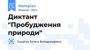 Диктант "Пробудження природи"
