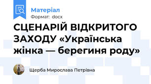 СЦЕНАРІЙ ВІДКРИТОГО ЗАХОДУ «Українська жінка — берегиня роду»