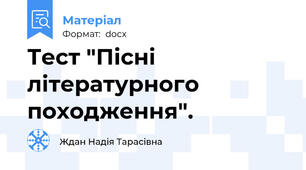 Тест "Пісні літературного походження".