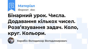 Бінарний урок. Числа. Додавання кількох чисел. Розв’язування задач. Коло, круг. Кольори.