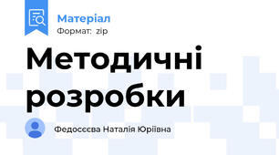 Методичні розробки