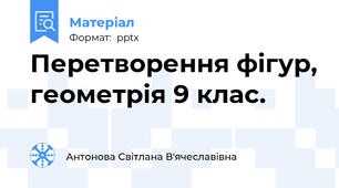 Перетворення фігур, геометрія 9 клас.