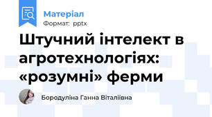 Штучний інтелект в агротехнологіях: «розумні» ферми