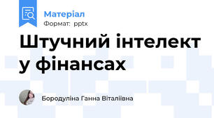 Штучний інтелект у фінансах