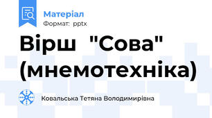 Вірш  "Сова" (мнемотехніка)